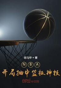 NBA开局抽到篮板