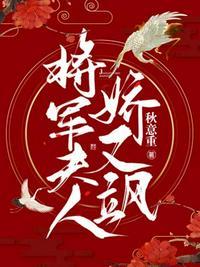 将军夫人又骄又飒