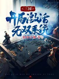 三国之开局获得十大无双神将