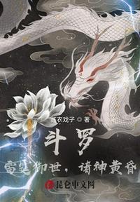 斗罗雷霆御世诸神黄昏