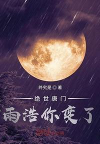 绝世唐门之雨浩的