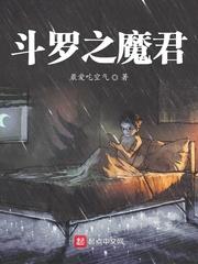 斗罗之魔君雨浩