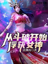 从斗破开始俘获女神!TXT全集