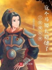 三国模拟器这个马谡太稳健了E品中文