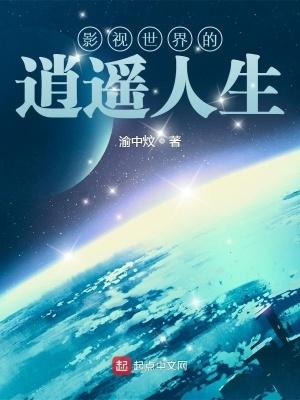 影视世界的逍遥人生胡子文学