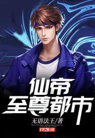 仙帝至尊txt