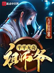 平平无奇祖师爷百度百科