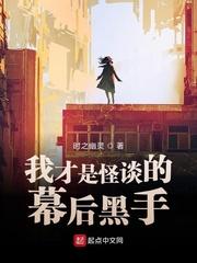 幕后黑手从创造怪谈