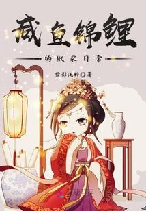 咸鱼锦鲤的败家日常女主是