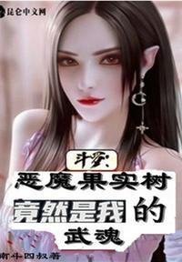 斗罗恶魔果实树竟然是我的武魂南斗四叔