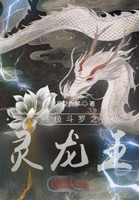 终极斗罗之灵龙王 漫画