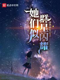 她们似群星闪耀作者在哪发布