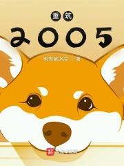 重筑2005女主