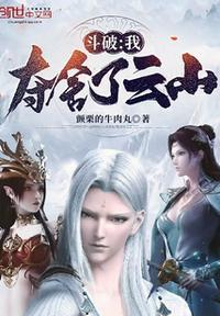 穿越斗破夺舍取代女主