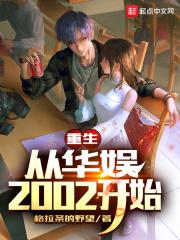 重生从华娱2002开始无弹窗