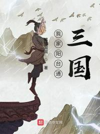 我家阳台通三国123