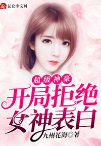 开局拒绝女神表白21章