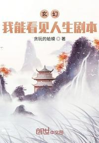 玄幻我能看见奇遇爱看书吧