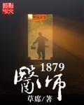 医师1879女主