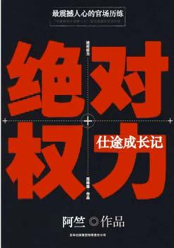 绝对权力仕途成长记简介