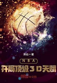 nba开局顶级6d天赋