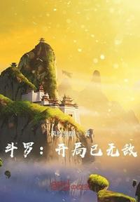 斗罗开局无敌千仞雪是我老婆