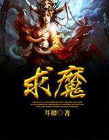 求魔在线阅读免费