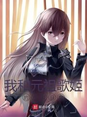 我和元祖歌姬的恋爱日常无防盗