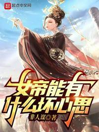 女帝能有什么坏心思呢