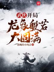 武侠开局奖励满级神功txt81