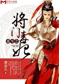 重生之将门毒后完整版