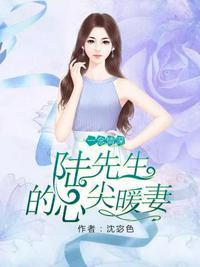 霍先生的心尖宠妻免费全集