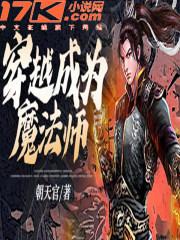 穿越成为魔法师妹子全追我免费阅读