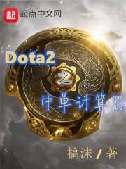 dota2vg中单