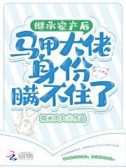 继承家产后马甲大佬身份瞒不住了全文免费阅读