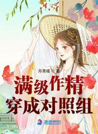 满级作精穿成对照组无弹窗