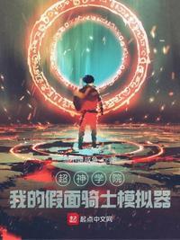 超神学院之假面骑士创骑