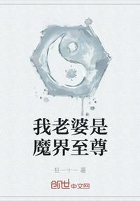 我媳妇是魔尊