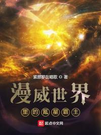 漫威氪星之子全文免费阅读