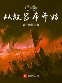 三国开局救了吕布正版