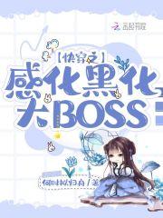 快穿之感化黑化大BOSS剧透