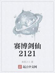 赛博剑仙2121看不了