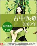 古中医在3700年全文