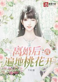 桃花开离婚后高兴