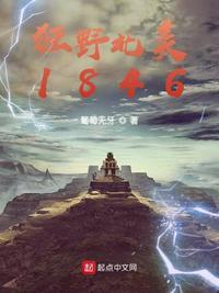 狂野北美1846葡萄无牙123