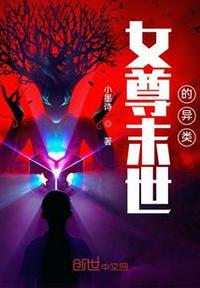 末世神话的呼唤免费阅读