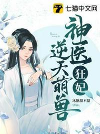 神医狂妃逆天召唤师免费阅读全文