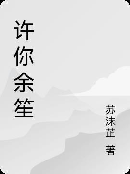 许你余笙 是池鱼呀