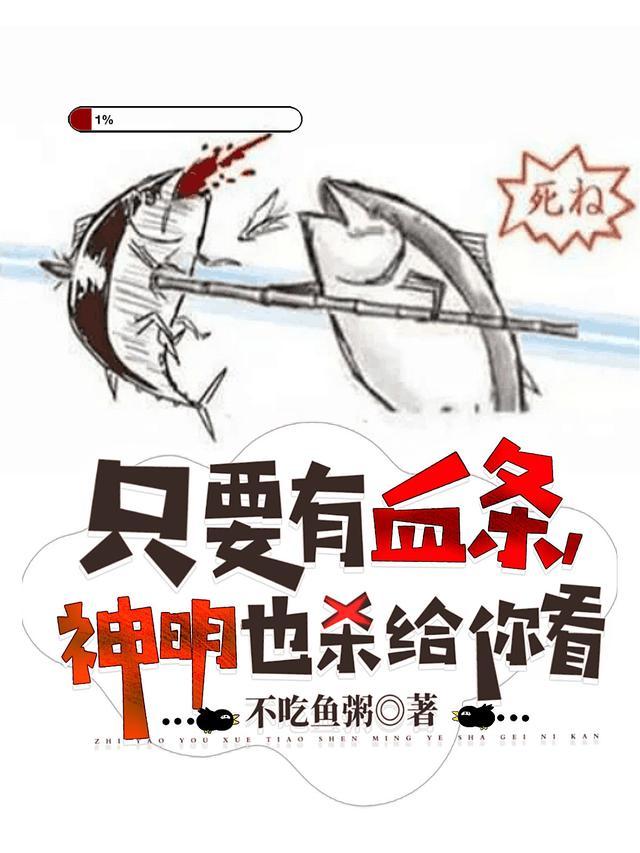 只要有血条神明也杀给你看漫画叫什么