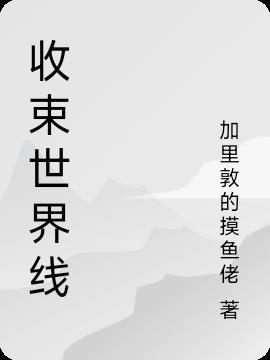 世界线为什么会收束